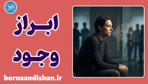 ناتوانی در ابراز وجود؛ از سکوت تا سوءتفاهم