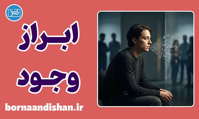 ناتوانی در ابراز وجود؛ از سکوت تا سوءتفاهم