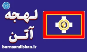 پکیج آموزش لهجه آتن یونان