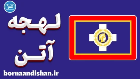 پکیج آموزش لهجه آتن یونان