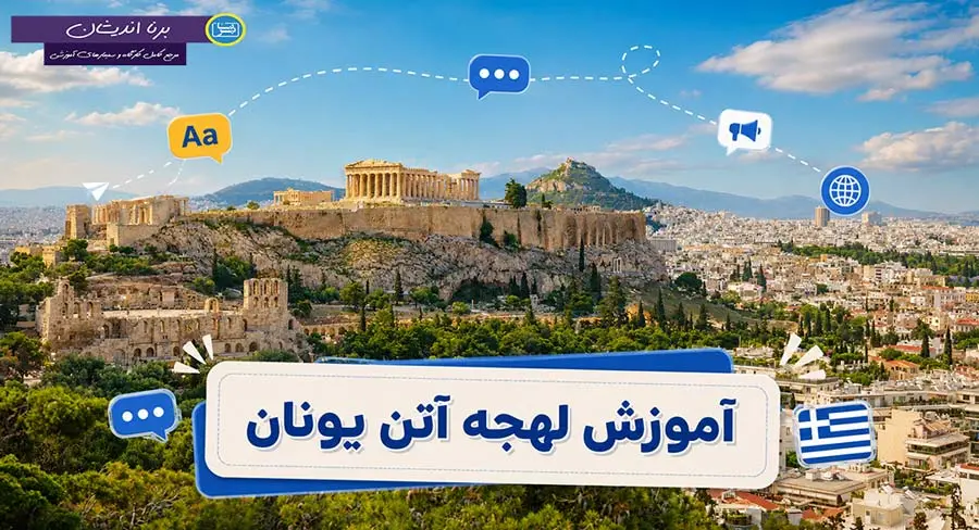 پکیج آموزش زبان یونانی لهجه آتن