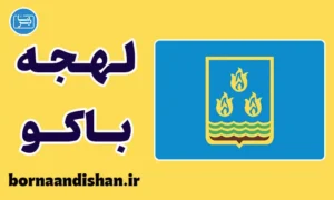 پکیج آموزش لهجه باکو آذربایجان