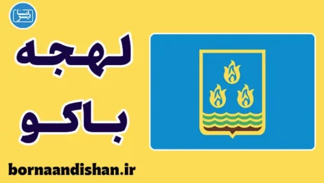 پکیج آموزش لهجه باکو آذربایجان