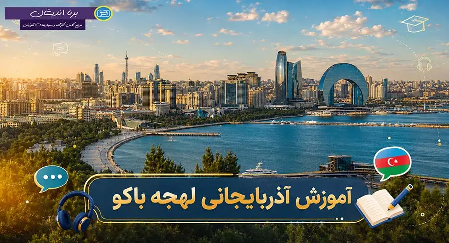 پکیج آموزش لهجه باکو آذربایجان پکیج کامل آموزش آذربایجانی لهجه باکو