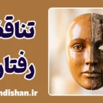 شکاف بین گفتار و کردار؛ تحلیل روان‌شناختی تضاد
