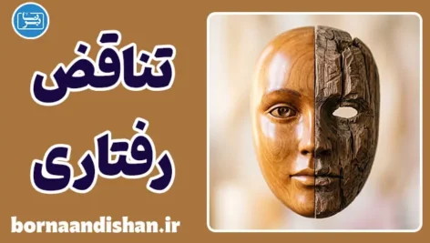 شکاف بین گفتار و کردار؛ تحلیل روان‌شناختی تضاد