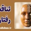 شکاف بین گفتار و کردار؛ تحلیل روان‌شناختی تضاد