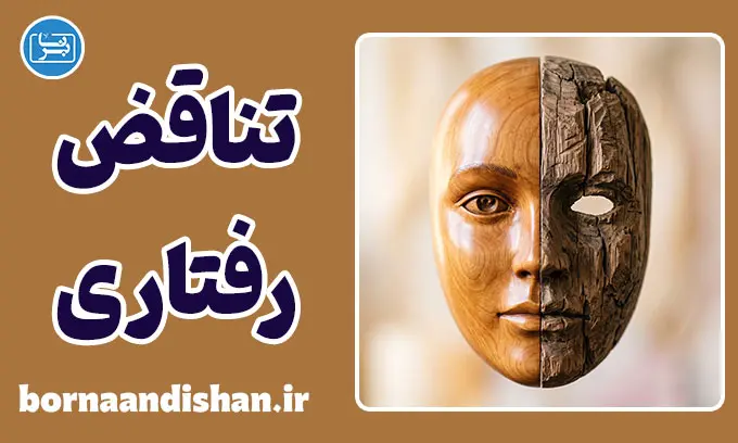 شکاف بین گفتار و کردار؛ تحلیل روان‌شناختی تضاد