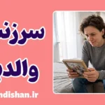 مقصر دانستن والدین؛ حقیقت یا بهانه؟
