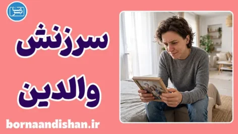 مقصر دانستن والدین؛ حقیقت یا بهانه؟