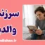مقصر دانستن والدین؛ حقیقت یا بهانه؟