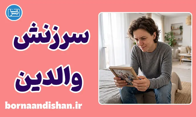 مقصر دانستن والدین؛ حقیقت یا بهانه؟