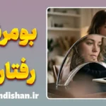 بومرنگ رفتار بد؛ عواقب پنهان ناراحت کردن دیگران