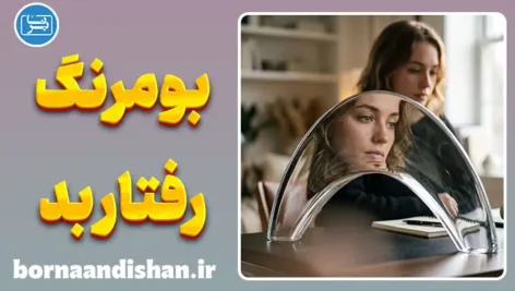 بومرنگ رفتار بد؛ عواقب پنهان ناراحت کردن دیگران