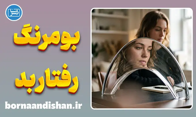 بومرنگ رفتار بد؛ عواقب پنهان ناراحت کردن دیگران