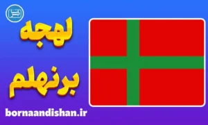 پکیج آموزش لهجه برنهلم دانمارک