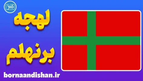 پکیج آموزش لهجه برنهلم دانمارک