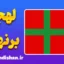 پکیج آموزش لهجه برنهلم دانمارک