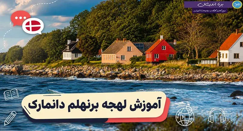 پکیج آموزش جامع لهجه برنهلم دانمارک
