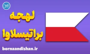 پکیج جامع آموزش لهجه براتیسلاوا اسلواکی