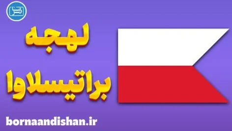 پکیج جامع آموزش لهجه براتیسلاوا اسلواکی