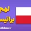 پکیج جامع آموزش لهجه براتیسلاوا اسلواکی