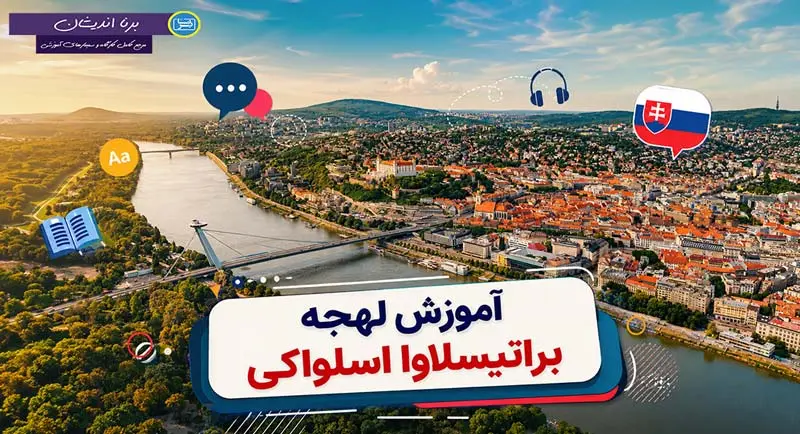 پکیج جامع آموزش لهجه براتیسلاوا اسلواکی پکیج آموزش لهجه براتیسلاوا اسلواکی