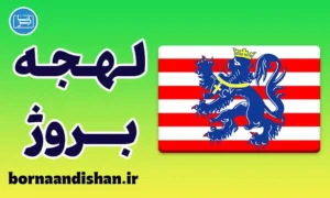 پکیج جامع آموزش لهجه بروژ بلژیک
