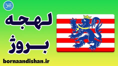 پکیج جامع آموزش لهجه بروژ بلژیک