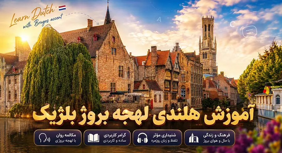 پکیج جامع آموزش زبان هلندی لهجه بروژ بلژیک