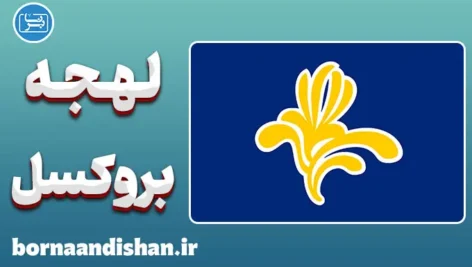 پکیج آموزش فرانسوی لهجه بروکسل بلژیک