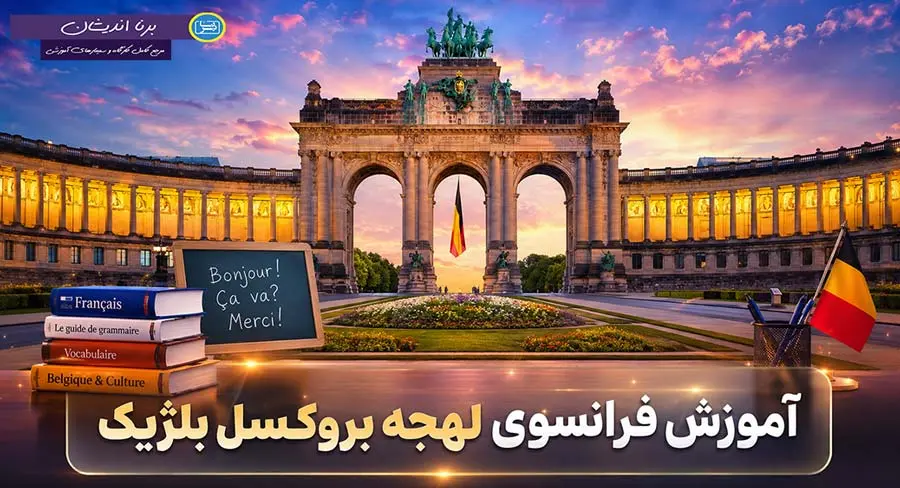 پکیج آموزش فرانسوی لهجه بروکسل بلژیک پکیج جامع آموزش زبان فرانسوی لهجه بروکسل بلژیک