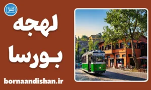 پکیج آموزش لهجه بورسا ترکیه