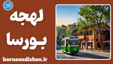 پکیج آموزش لهجه بورسا ترکیه
