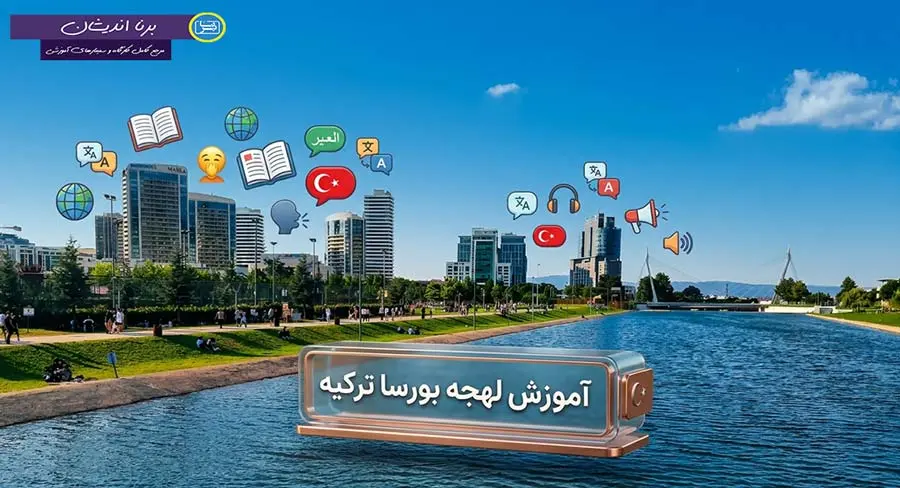 پکیج جامع آموزش لهجه بورسا ترکیه