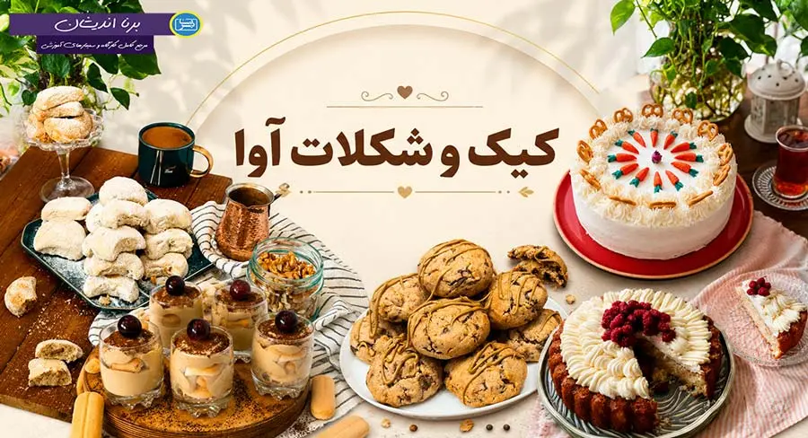 خلق خاطرات شیرین با «کیک و شکلات آوا»