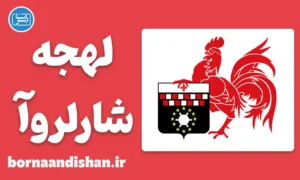 پکیج آموزش لهجه شارلروآ بلژیک