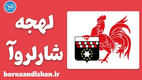 پکیج آموزش لهجه شارلروآ بلژیک