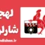 پکیج آموزش لهجه شارلروآ بلژیک