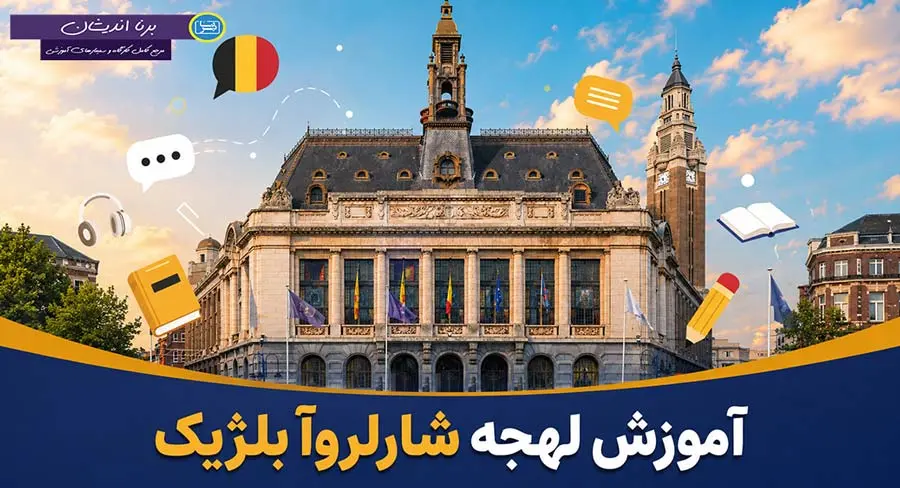 پکیج آموزش جامع لهجه شارلروآ بلژیک