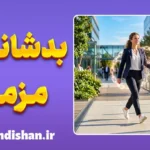 بدشانسی مزمن؛ چرا بعضی‌ها همیشه گرفتارند؟