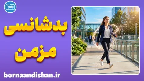 بدشانسی مزمن؛ چرا بعضی‌ها همیشه گرفتارند؟