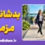 بدشانسی مزمن؛ چرا بعضی‌ها همیشه گرفتارند؟