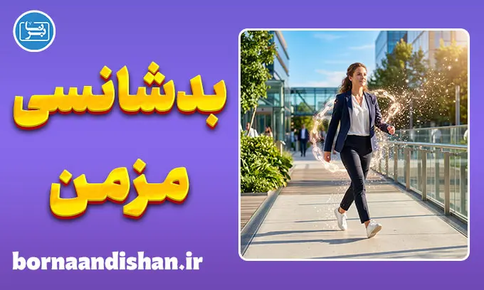 بدشانسی مزمن؛ چرا بعضی‌ها همیشه گرفتارند؟