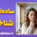 ساده‌لوحی شناختی؛ چرا هر حرفی را باور می‌کنیم؟
