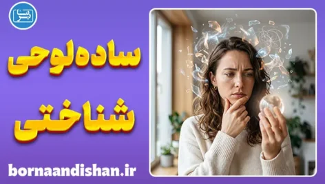 ساده‌لوحی شناختی؛ چرا هر حرفی را باور می‌کنیم؟