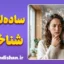 ساده‌لوحی شناختی؛ چرا هر حرفی را باور می‌کنیم؟