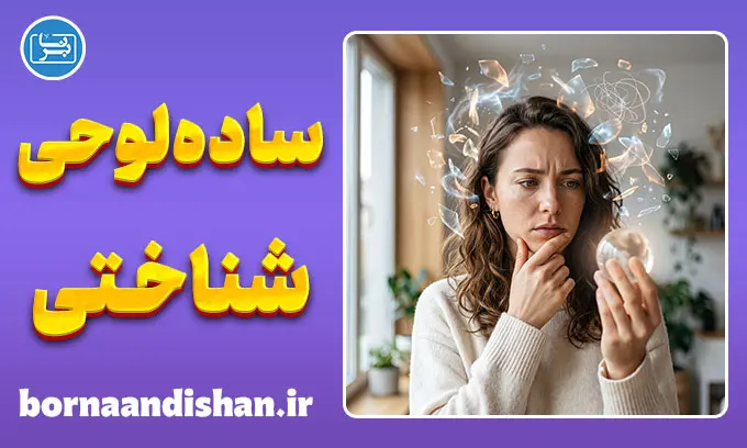 ساده‌لوحی شناختی؛ چرا هر حرفی را باور می‌کنیم؟