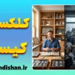 کلکسیونر یا محتکر؟ مرز علاقه و اختلال