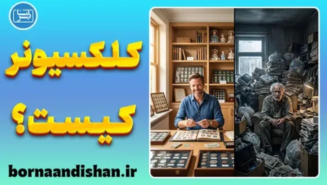 کلکسیونر یا محتکر؟ مرز علاقه و اختلال
